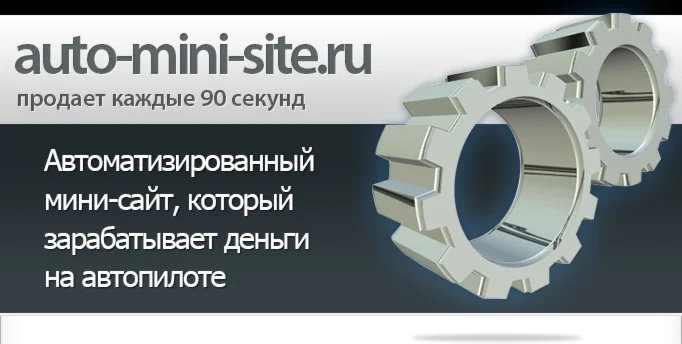 Автоматизированный мини сайт продающий сам себя