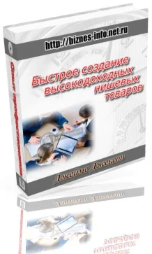 Быстрое создание высокодоходных нишевых товаров