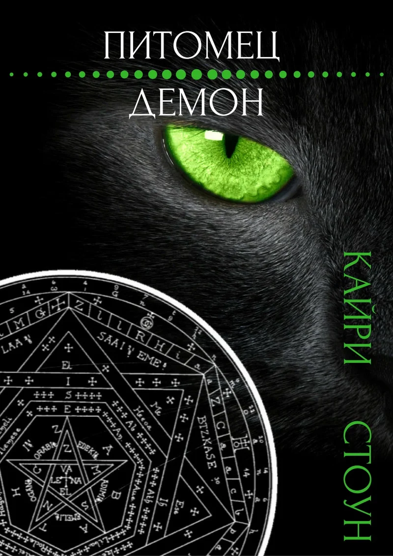 Питомец-демон