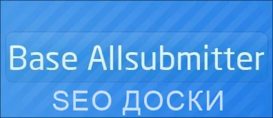 Seo сборка досок объявлений для Allsubmitter 4.7 - 2010