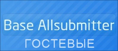 Seo сборка гостевых книг для Allsubmitter 4.7 - 2010