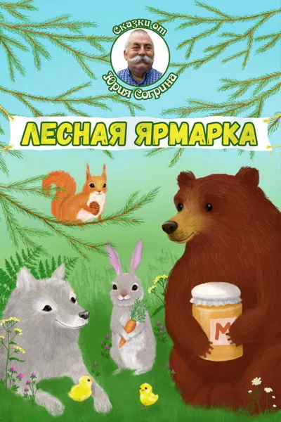Согрин Юрий. Лесная ярмарка.epub