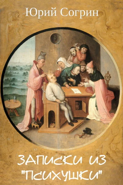 Согрин Юрий. Записки из «психушки».epub