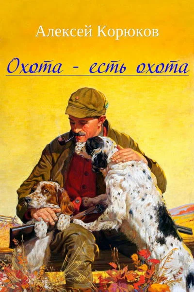 Корюков Алексей. Охота – есть охота.epub