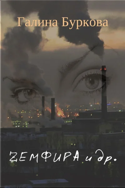 Буркова Галина. Zемфира и др.epub