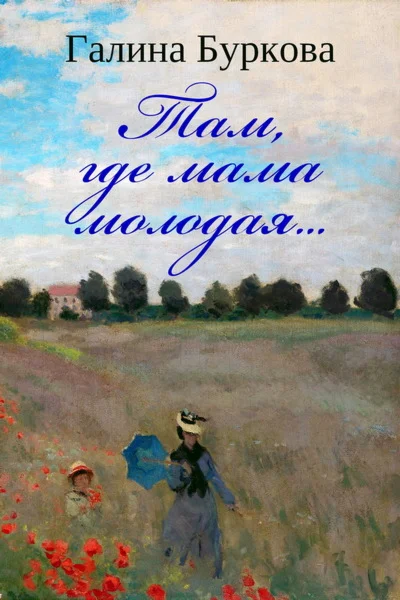 Буркова Галина. Там, где мама молодая…epub