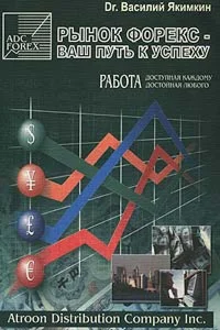 В.Н. Якимкин «Рынок Форекс – ваш путь к успеху»