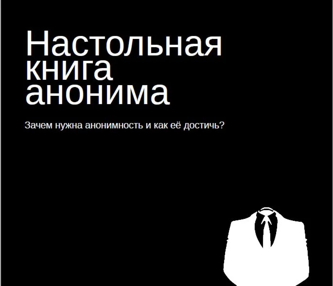 Настольная книга анонима.