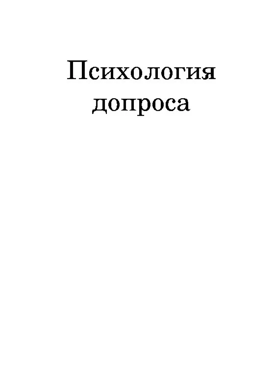 Психология допроса