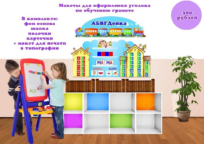 ABVGDeyka" for teaching literacy models for the corner