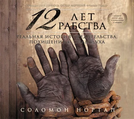12 лет рабства. Реальная история предательства, похищен
