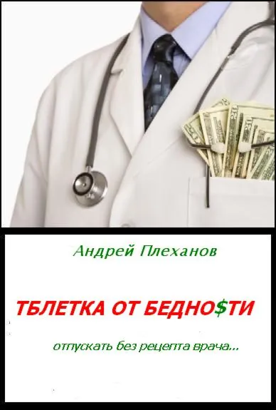 Таблетка ОТ Бедно$ТИ