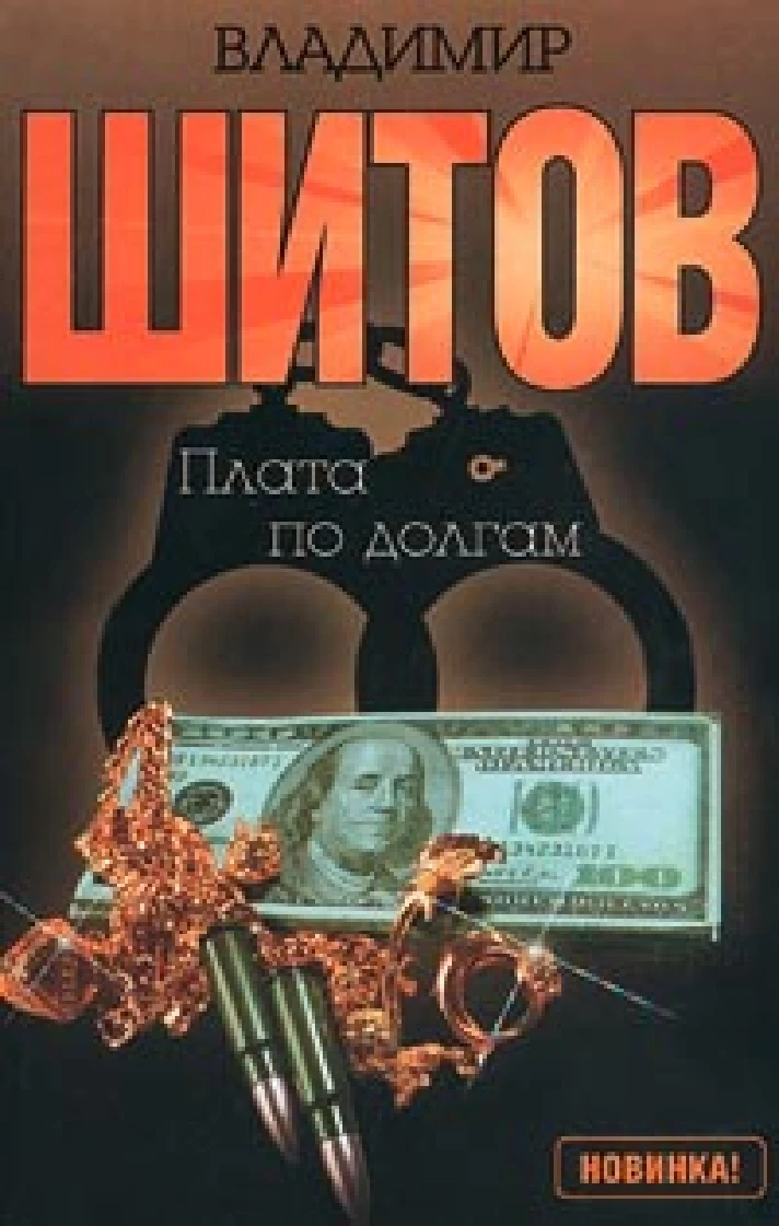 Vladimir Shitov - to pay its debts (pdf)