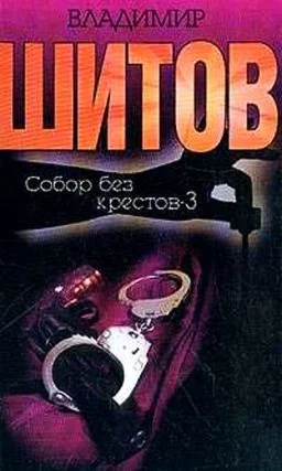 Шитов В. - 