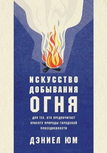 Искусство добывания огня