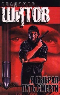 Шитов Владимир - 