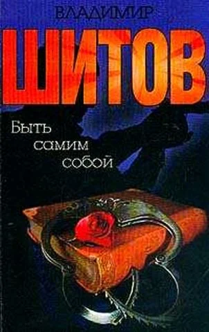 Шитов Владимир - 