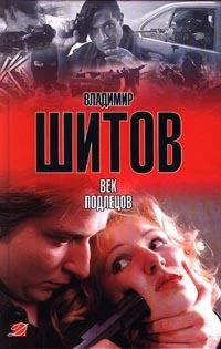 Шитов Владимир - 