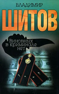 Шитов Владимир - 