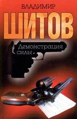 Шитов Владимир - 