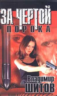 Шитов Владимир - 