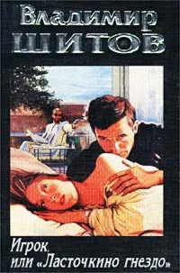 Шитов Владимир - 