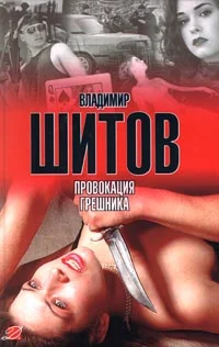 Шитов Владимир - 