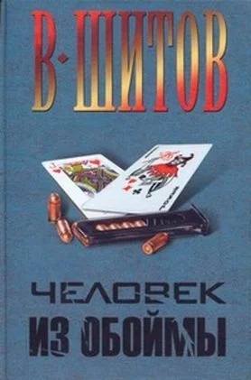 Шитов Владимир - 