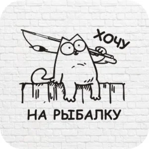 Simon`s Cat - хочу на рыбалку в векторе