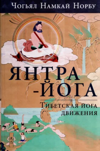 Янтра-йога. Тибетская йога движения