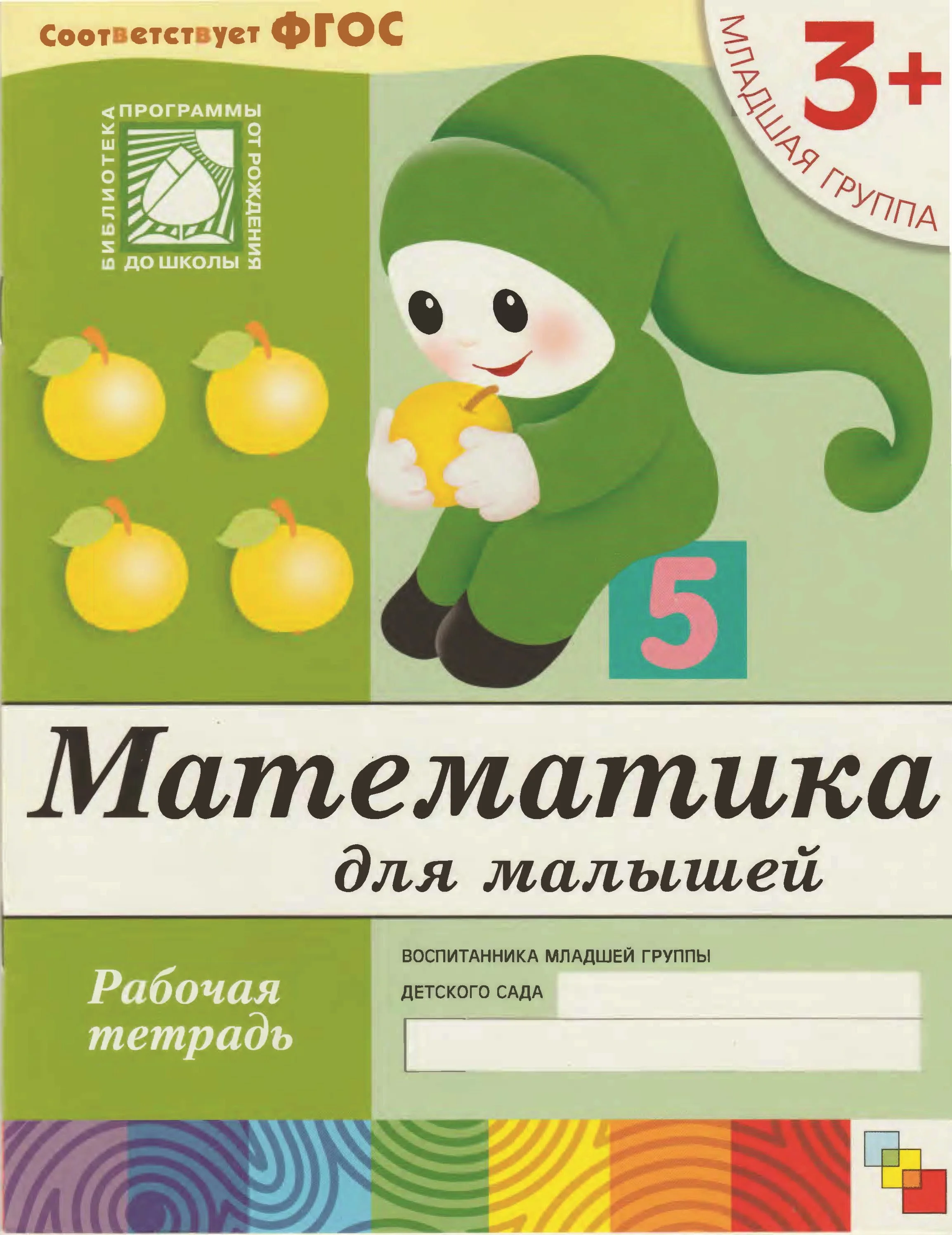 Математика для малышей 3+ (Рабочая тетрадь)