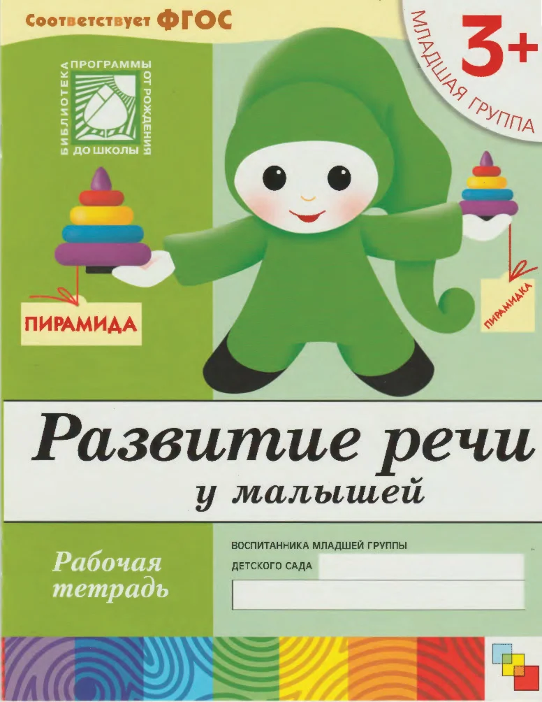 Развитие речи у малышей 3+ (Рабочая тетрадь)
