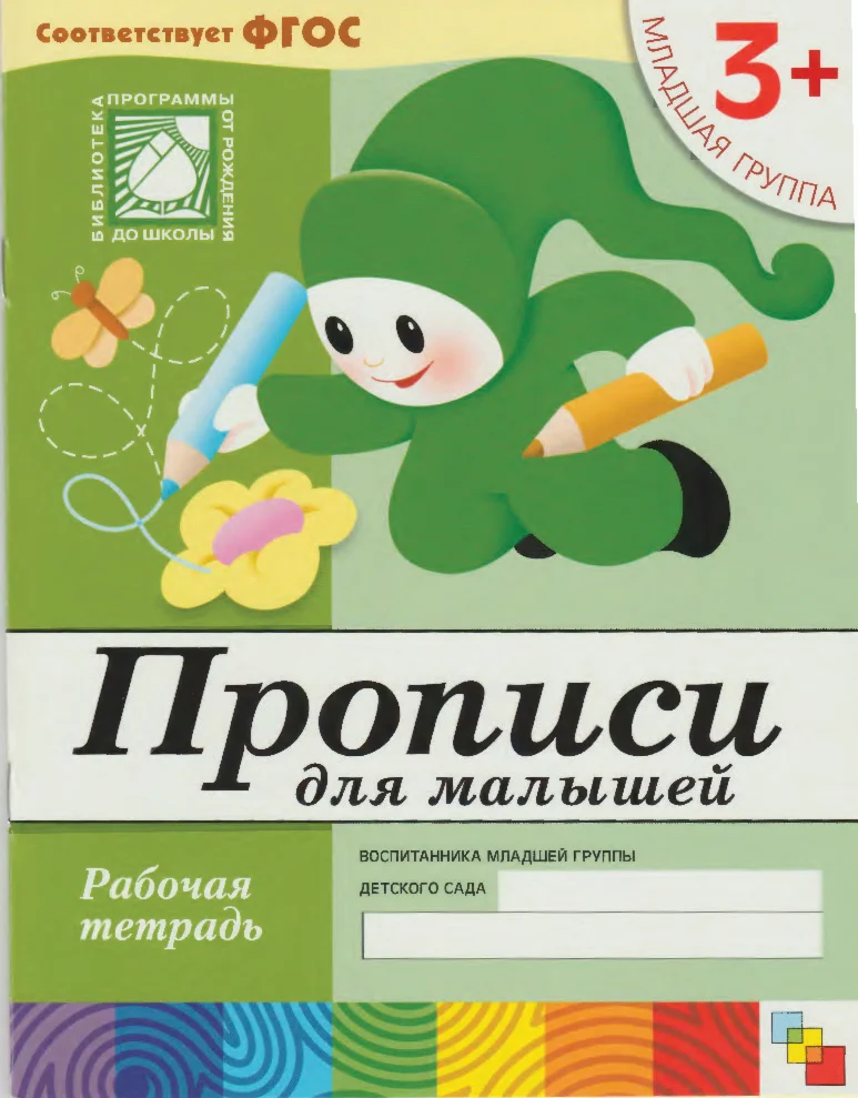 Прописи для малышей 3+ (Рабочая тетрадь)