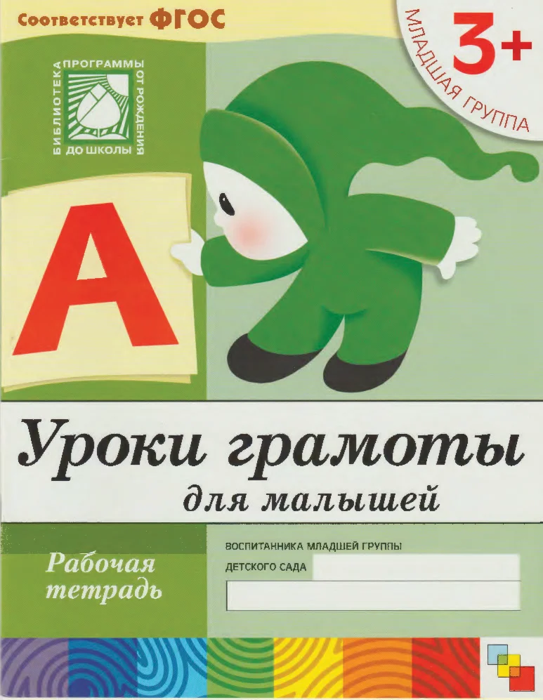 Уроки грамоты для малышей 3+ (Рабочая тетрадь)