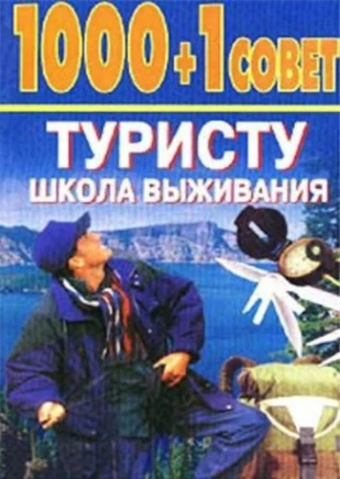 1000+1 совет туристу: Школа выживания