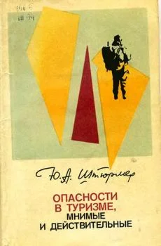 Опасности в туризме, мнимые и действительные, 2-е изд.