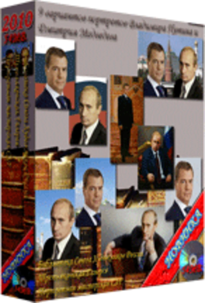 The collection "9 portraits of Vladimir Putin and Dmitry Medvedev