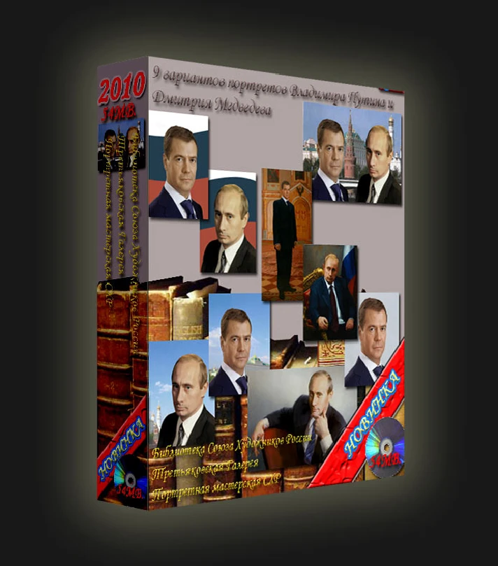 The collection "9 portraits of Vladimir Putin and Dmitry Medvedev