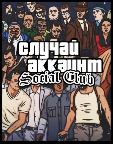 Случайный аккаунт — Social Club