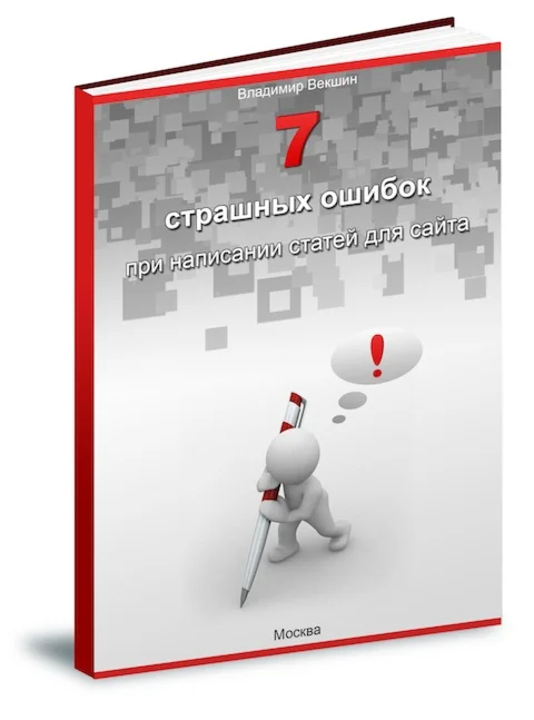 7 страшных ошибок при написании статей для сайта.