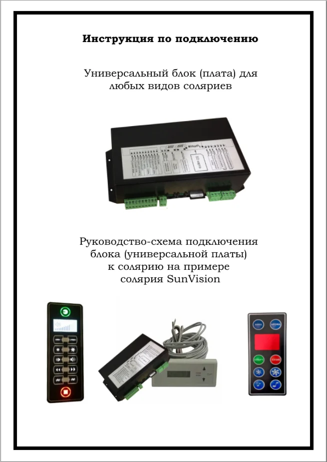 Инструкция по подключению универсальной платы к солярию