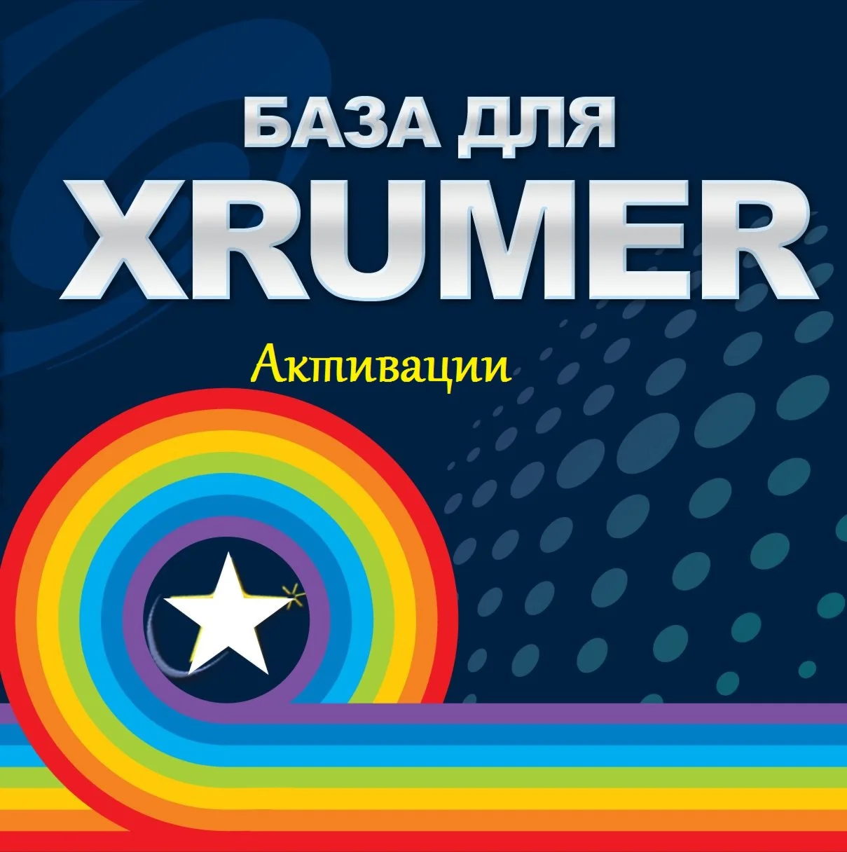 База сайтов с активацией для Xrumer