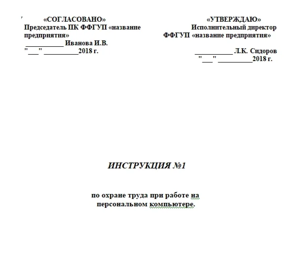 Инструкция по ОТ при работе на персональном компьютере.