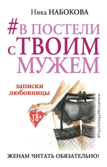 В постели с твоим мужем. Записки любовницы. Женам чита