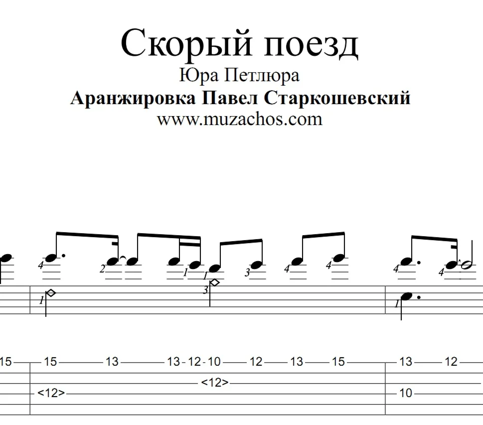 Скорый поезд (Петлюра). Ноты и табы для гитары