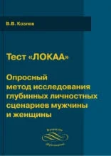 Личностный Опросник Козлова Анима/Анимус - мужской