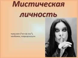 Методика Особенности мистической личности (О.М.Л.)