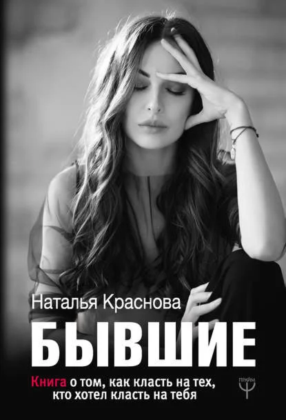 Бывшие. Книга о том, как класть на тех, кто хотел класт