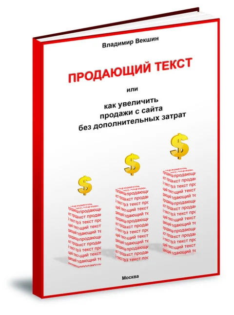 Продающий текст, или как увеличить продажи с сайта.