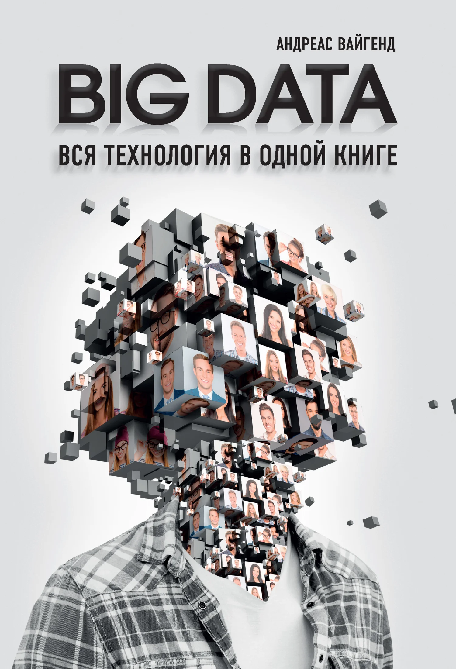 BIG DATA. Вся технология в одной книге  fb2, epub, mobi